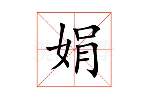 娟 意思|娟